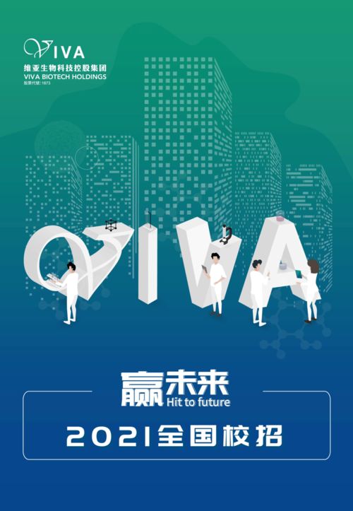 贏未來 維亞生物科技控股集團2021全國校招，引領生物科技新浪潮